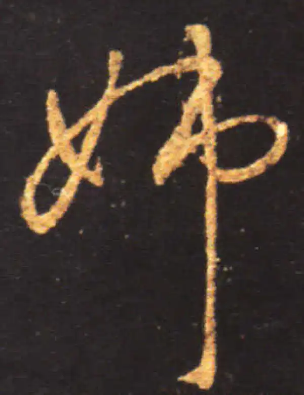 王献之·行书·姊