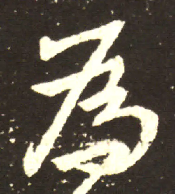 王献之·行书·为