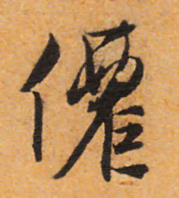 文徵明·行书·仙