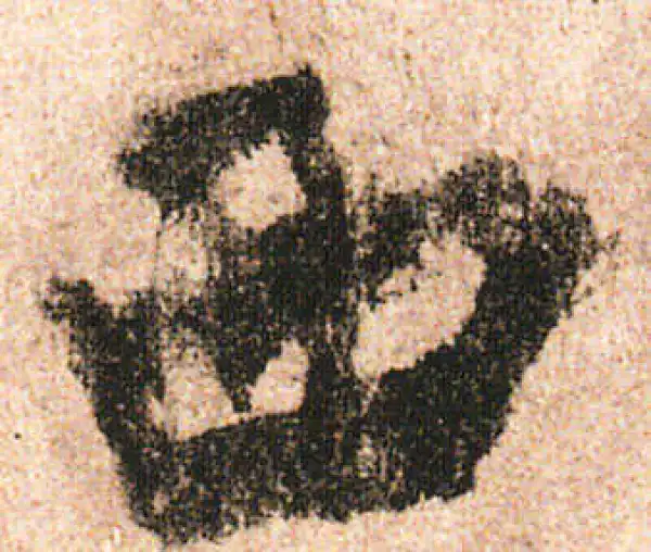 米友仁·行书·西