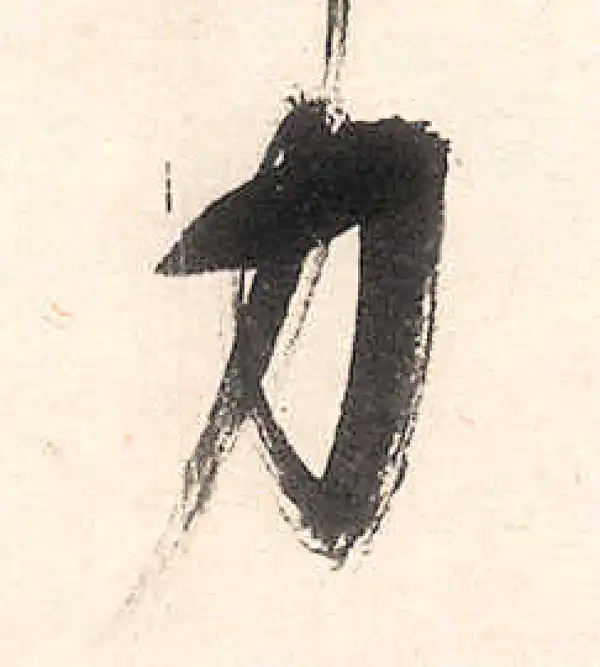 王守仁·行书·力