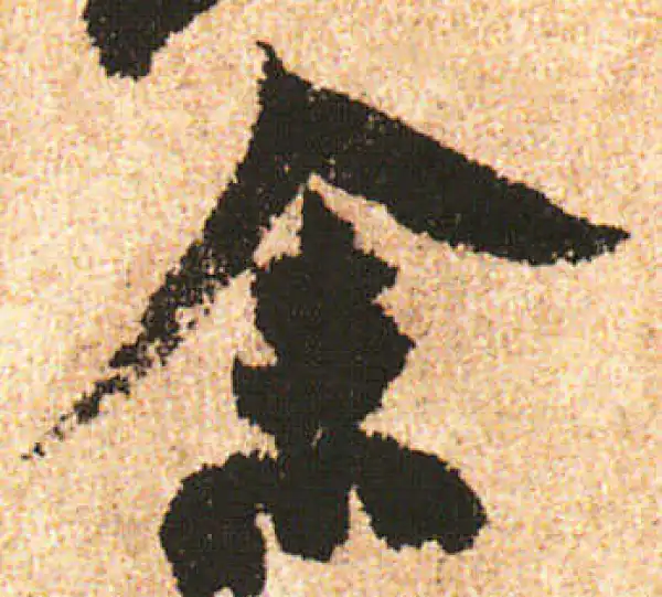 米友仁·行书·余