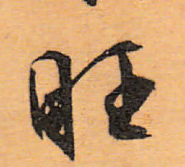 文徵明·行书·旺