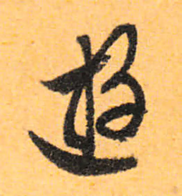 文徵明·行书·遊