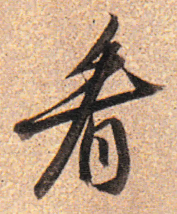 董其昌·行书·看