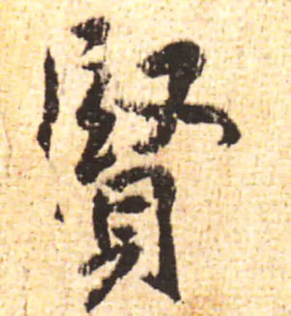 黄庭坚·行书·贤