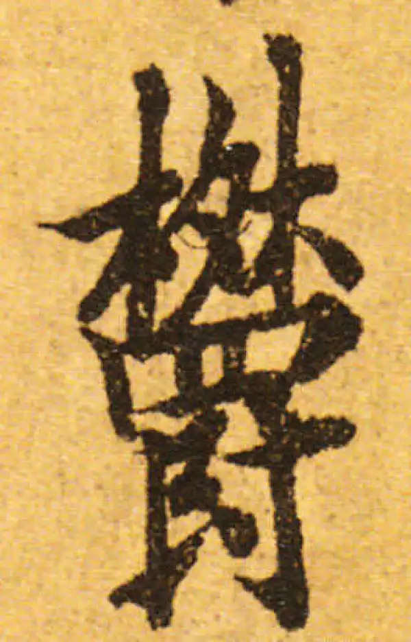 欧阳询·行书·郁