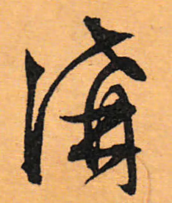 文徵明·行书·溝