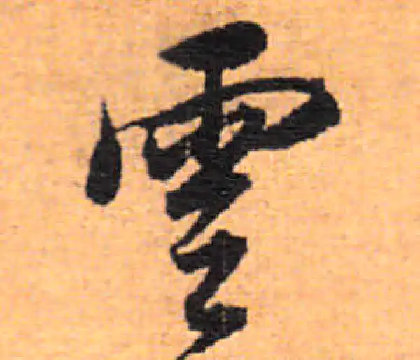 董其昌·行书·云