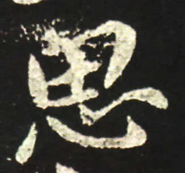 王献之·行书·思