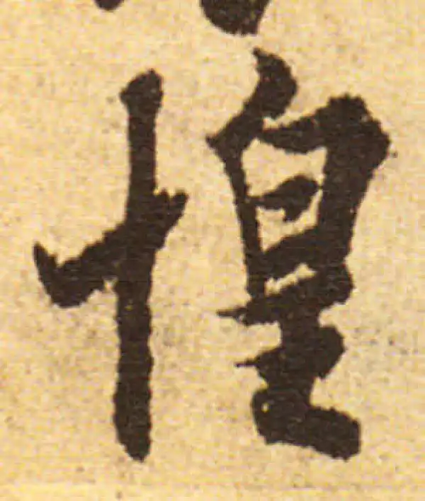 欧阳询·行书·惶