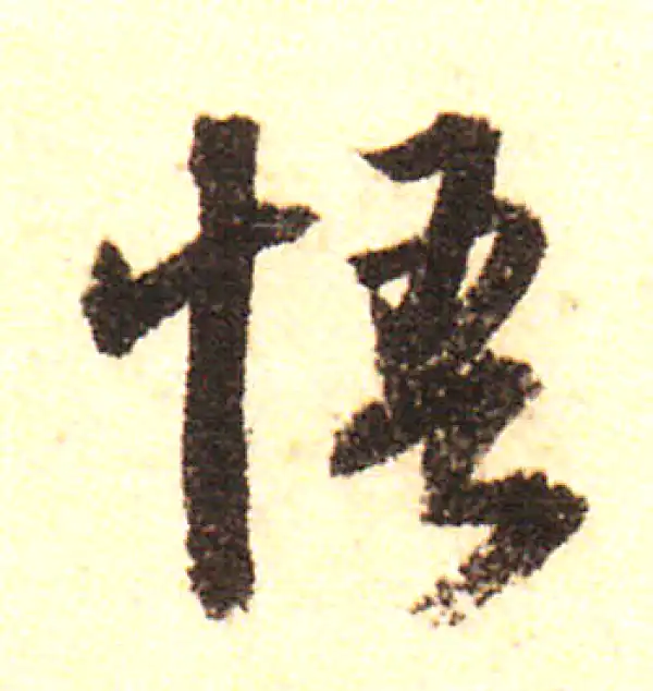 董其昌·行书·悟