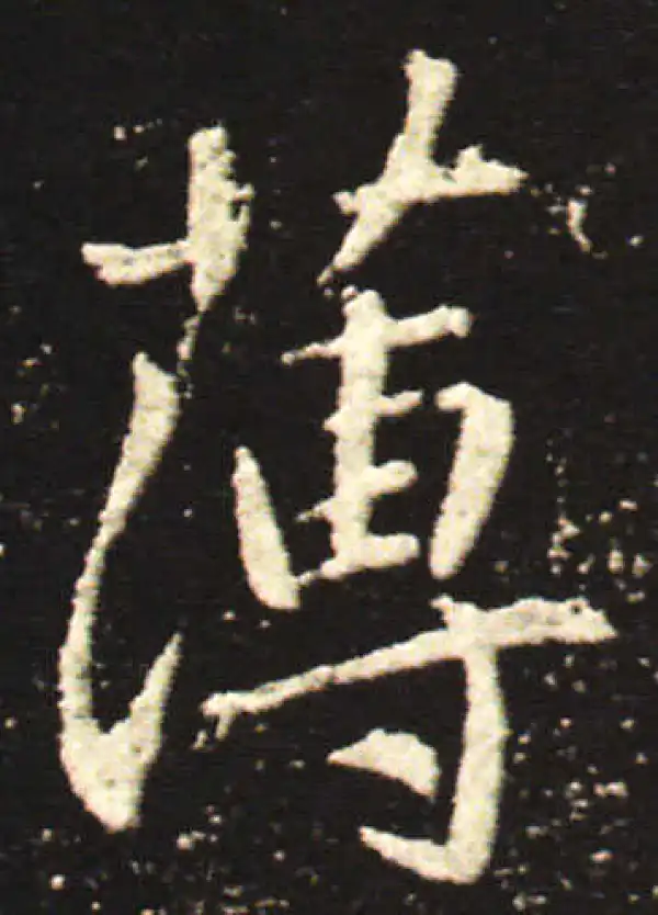 王献之·行书·薄