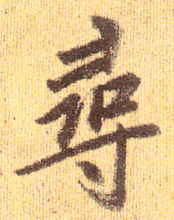 赵孟頫·行书·尋