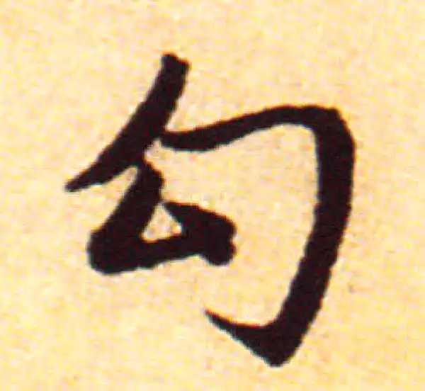 赵孟頫·行书·句