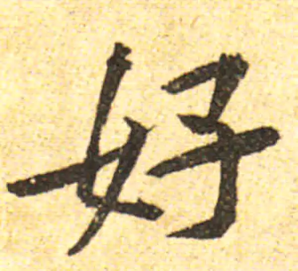 黄庭坚·行书·奸