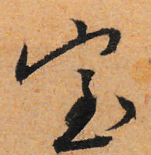 文徵明·行书·室