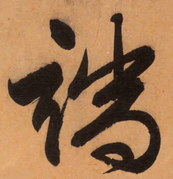 文徵明·行书·端