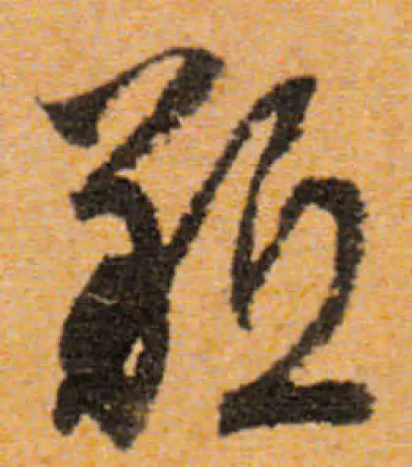 文徵明·行书·羝