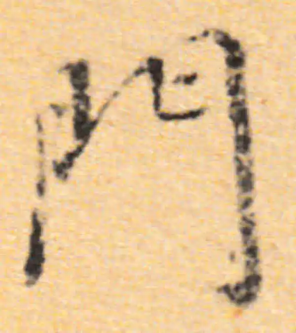 董其昌·行书·门