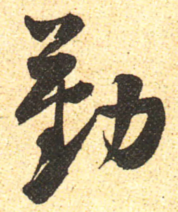 黄庭坚·行书·勤