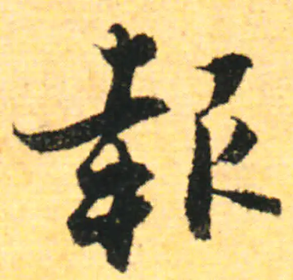 张即之·行书·報