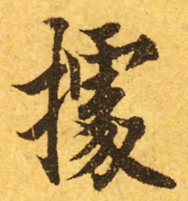 欧阳询·行书·據