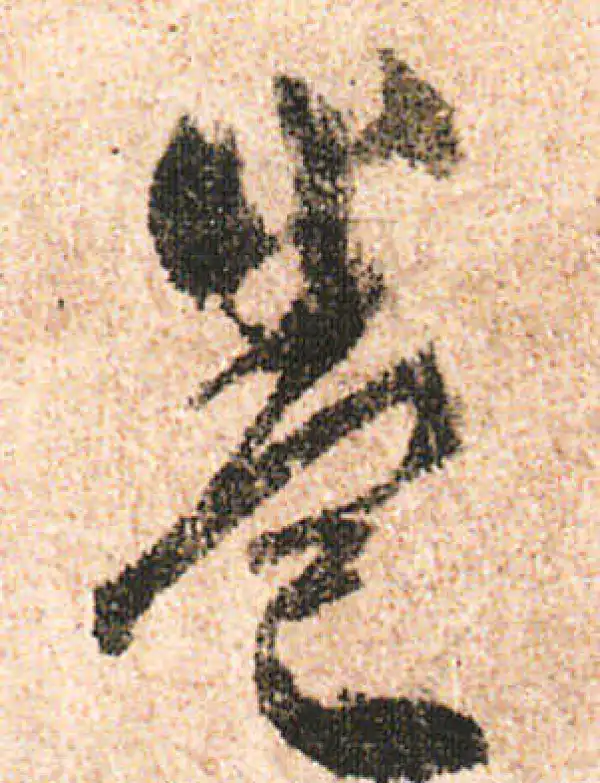 米友仁·行书·卷