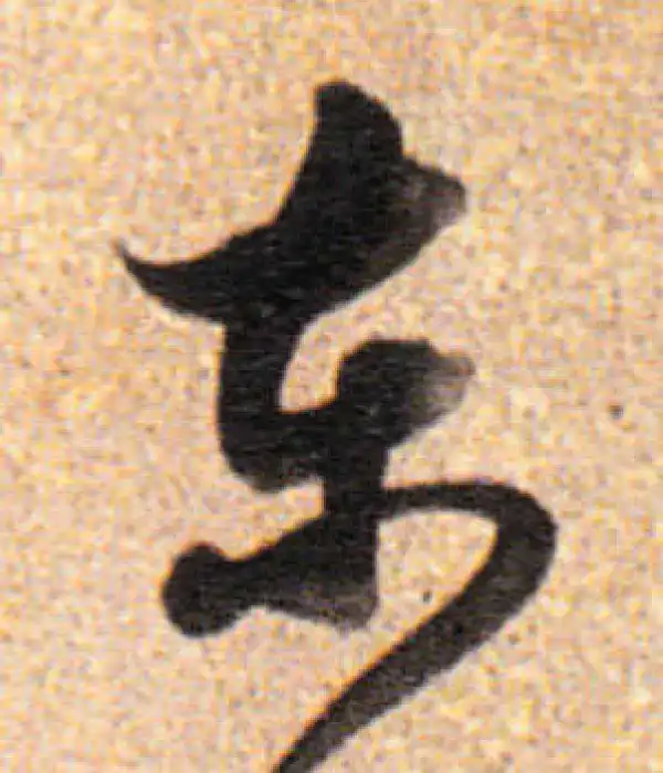 董其昌·行书·東