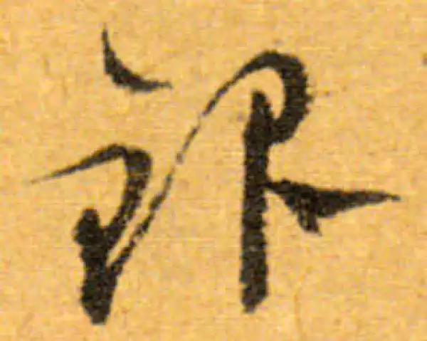 文徵明·行书·銀