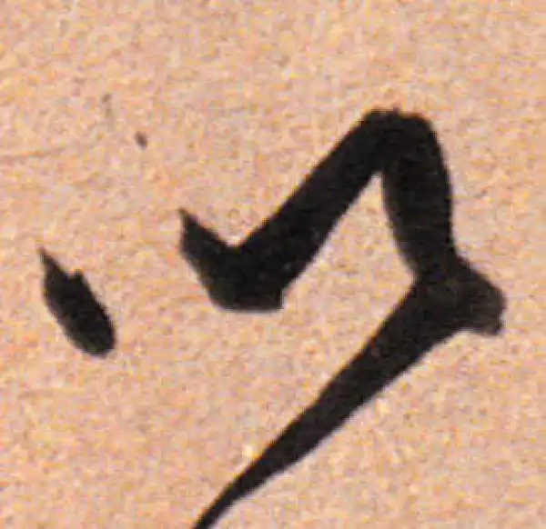 董其昌·行书·以