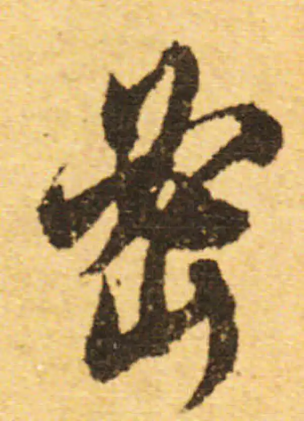 欧阳询·行书·密