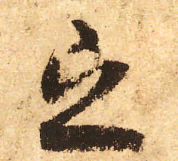 米友仁·行书·之