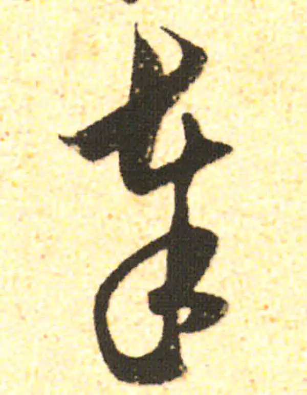 米友仁·行书·奉