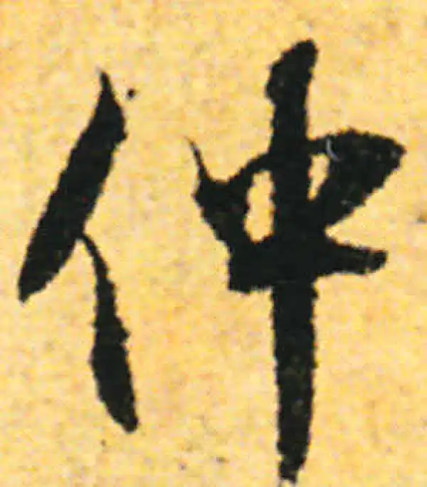 张即之·行书·仲