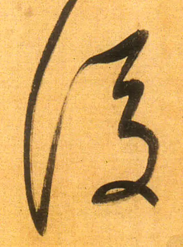 董其昌·行书·後