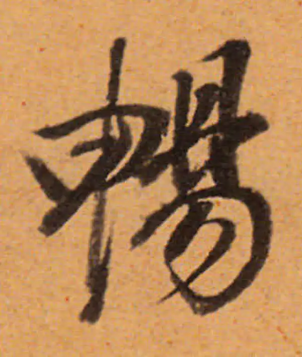 董其昌·行书·畅