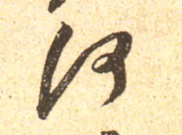 黄庭坚·行书·何