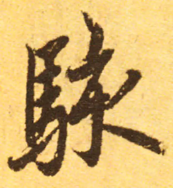 欧阳询·行书·駭