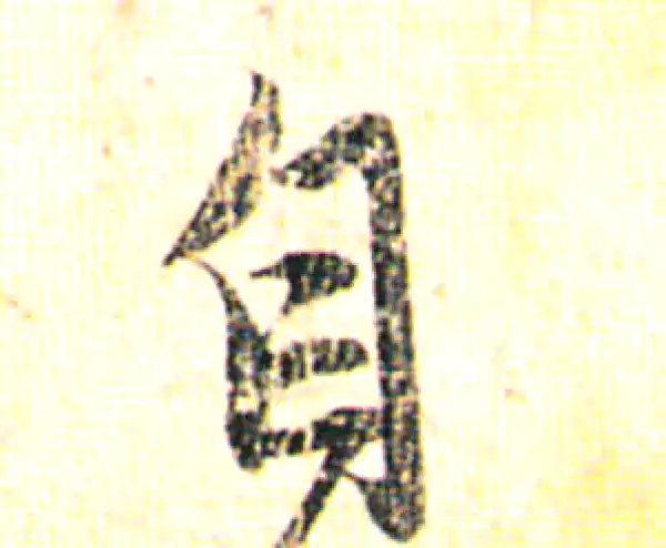 赵孟頫·行书·自