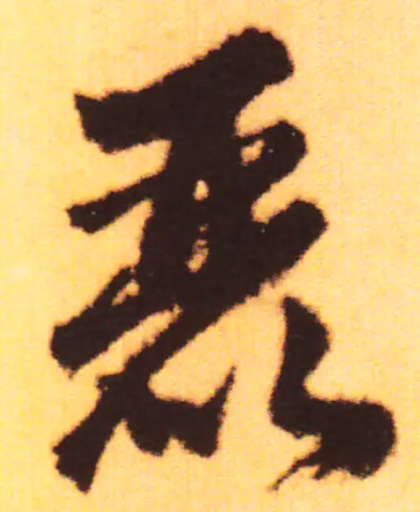 赵孟頫·行书·丽