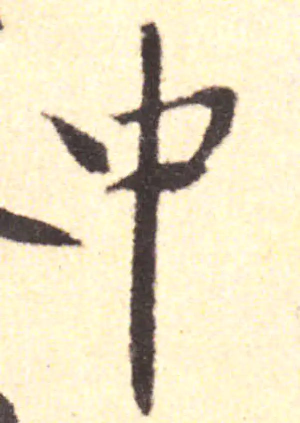 黄庭坚·行书·中