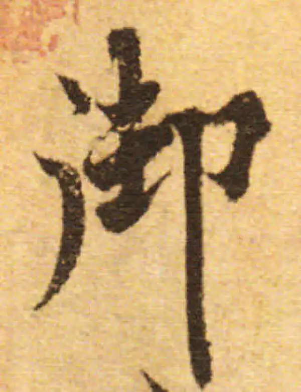 欧阳询·行书·御