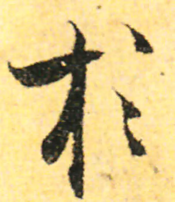 张即之·行书·於