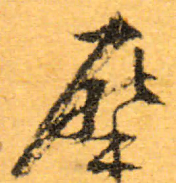 文徵明·行书·压