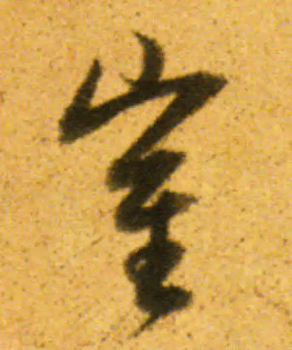 董其昌·行书·崔