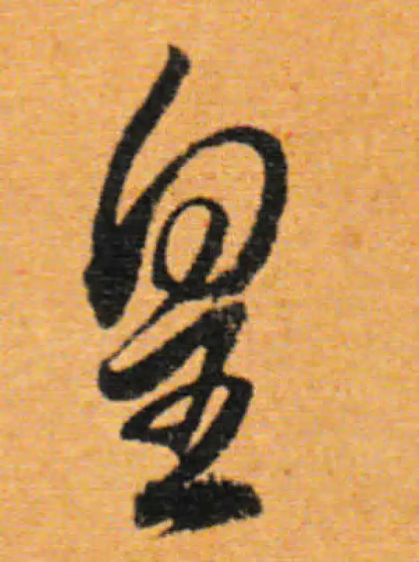 董其昌·行书·皇