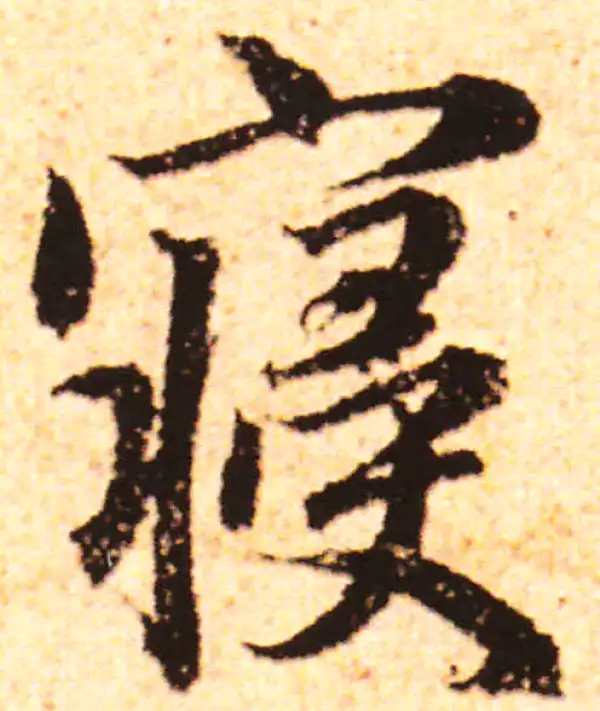 赵孟頫·行书·寝