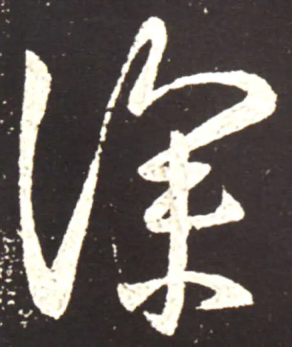 王献之·行书·深