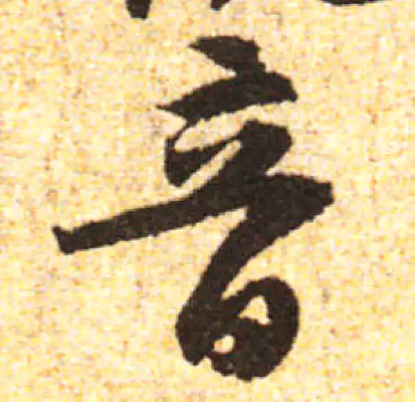 黄庭坚·行书·音